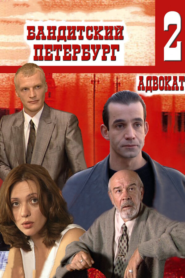 Бандитский Петербург 2: Адвокат 2000 постер